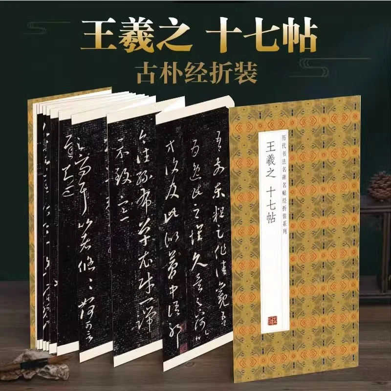 【原帖1:1高清复刻】王羲之-十七贴临摹名帖经装折页练字毛笔书法-S