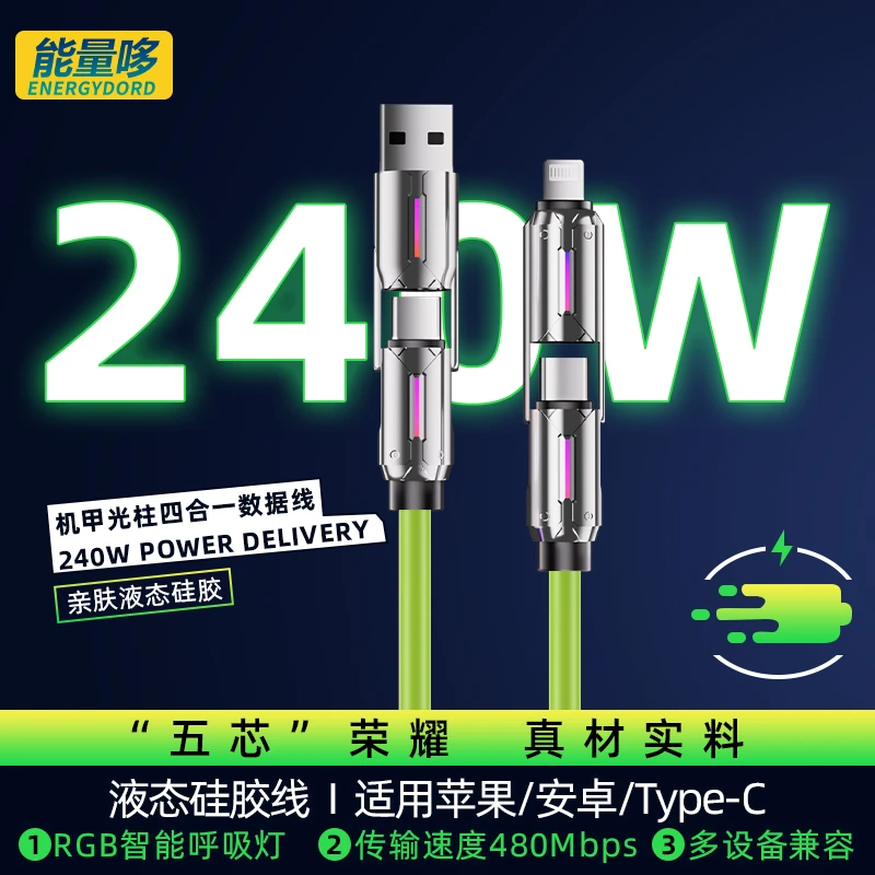 能量哆240W超级快充光柱机甲四合一数据线PD闪充适用苹果华为通用