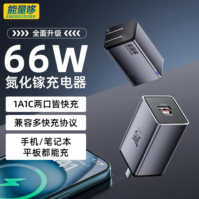 能量哆66W氮化镓充电器多口快充兼容iphone16手机平板笔记本电脑