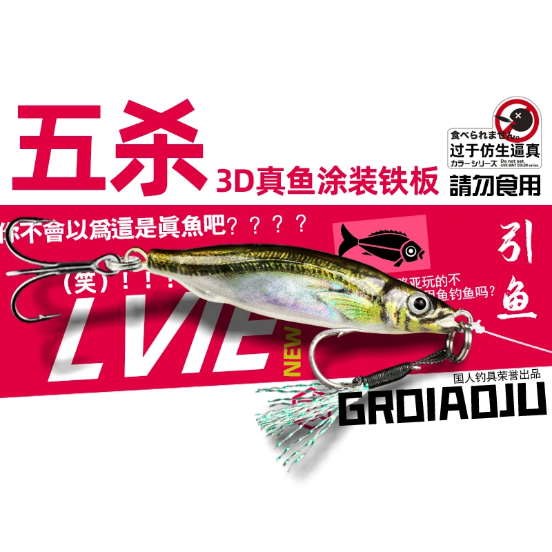 五杀PLUS铁板路亚假饵金属饵超远投3D喷绘打印真鱼色淡水翘嘴鳜鱼