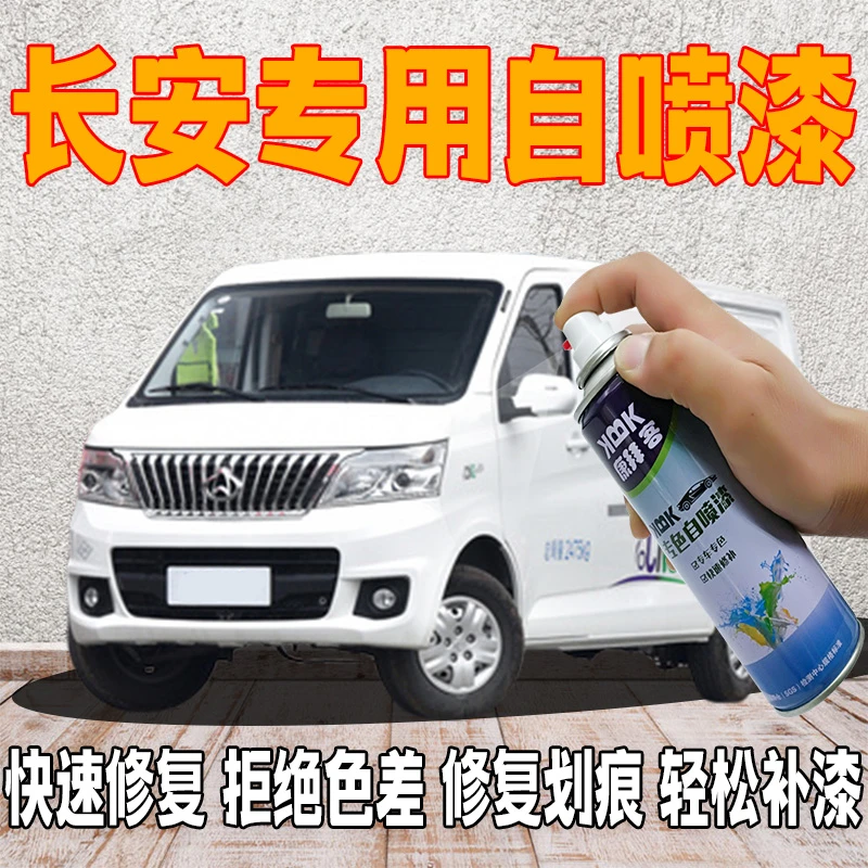【89】长安睿行em60之星59欧诺s汽车划痕修复自喷漆月光白手喷漆