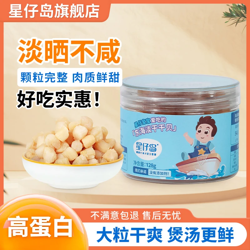 星仔岛 东海淡干干贝 新鲜海鲜水产干货美味营养健康128g