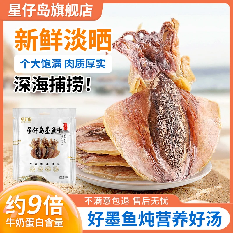 星仔岛淡干墨鱼干250克海鲜干货目鱼新鲜营养煲汤美味东海墨鱼干