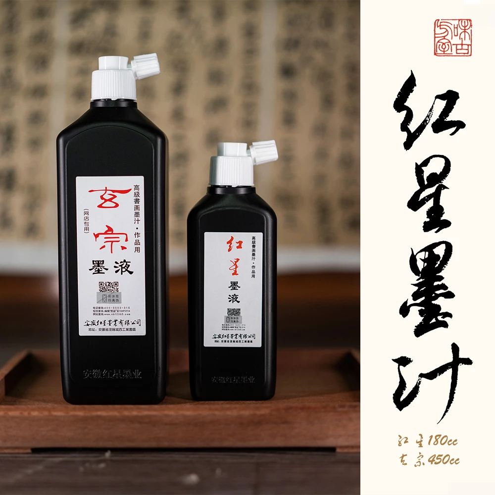 安徽红星墨液 玄宗墨汁无臭色泽黑亮练习创作书法通用墨汁