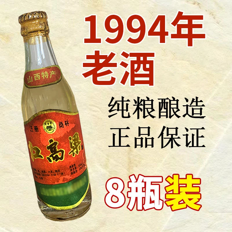 金家园94年珍藏版小瓶红高山西特产库存老酒纯粮酿造53度53度225