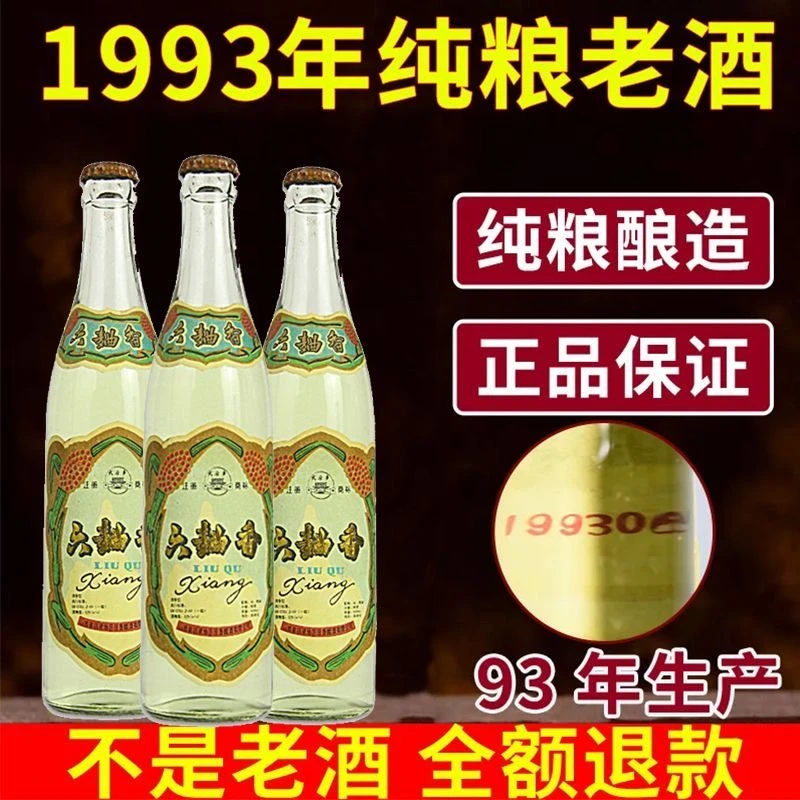 金家园93年六曲香陈年库存清香型好酒纯粮53度纯粮食白酒53度450