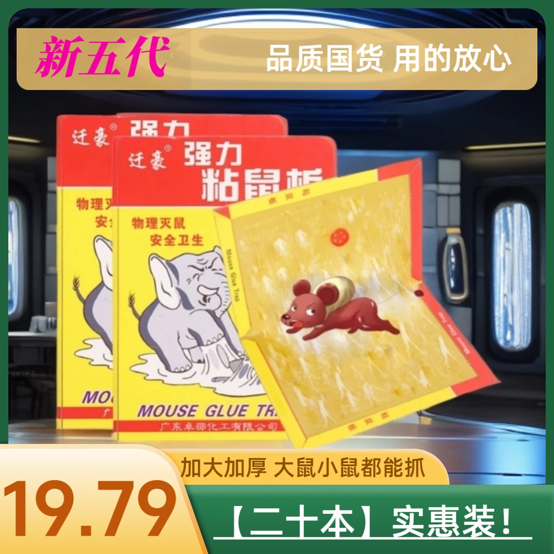 【火哥推荐二十本】强力粘鼠板加大强力家用室内强力灭鼠