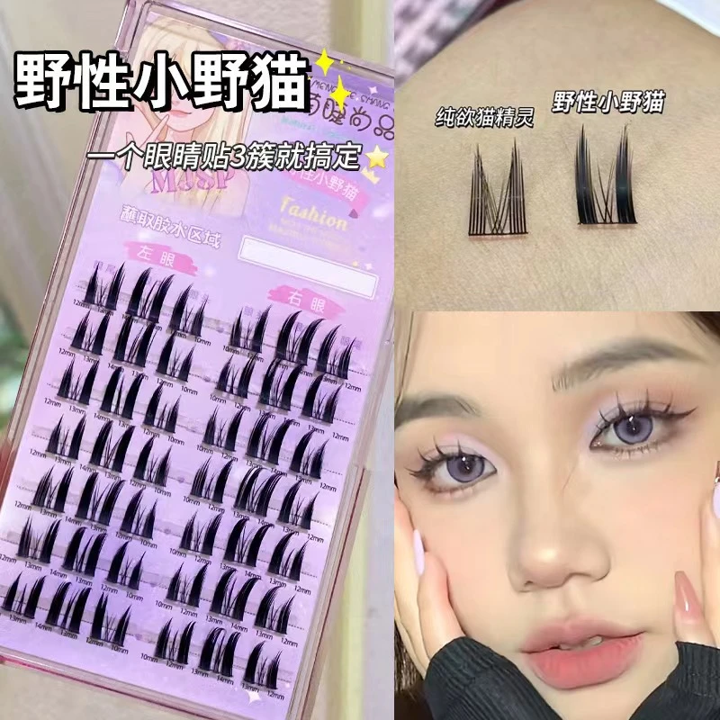 萌睫尚品懒人纯欲野性小野猫分段式自粘假睫毛自然浓密加长卷翘