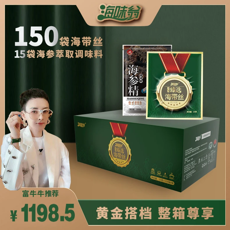 海味翁臻选金牌海带丝15g*150袋+海参萃取调味料15袋（海参精）