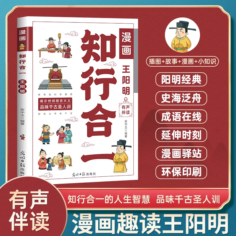 漫画王阳明知行合一 有声伴读 儿童国学经典智慧书