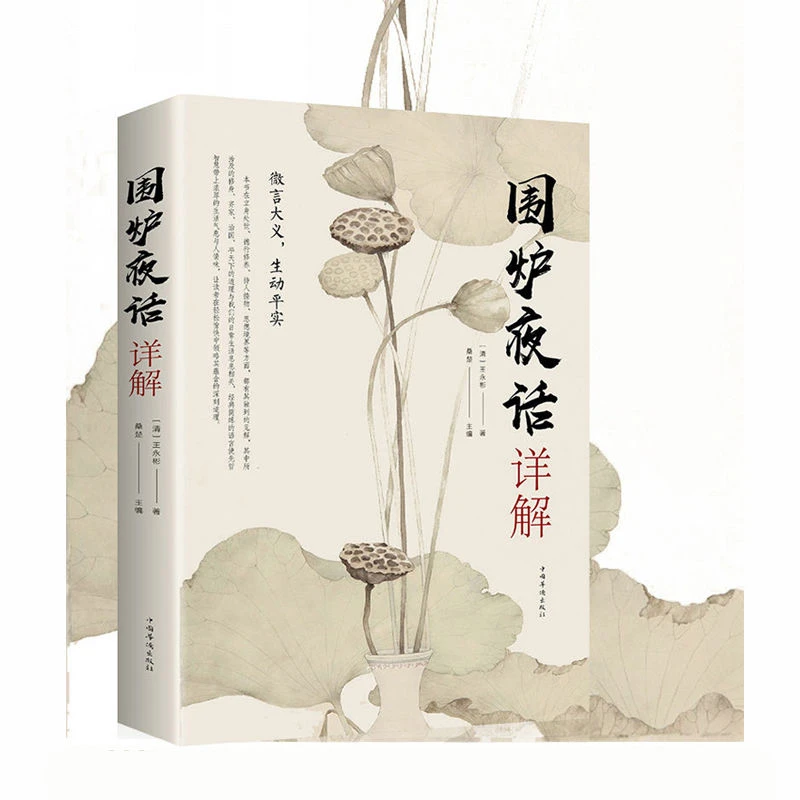 【赵老师专属】围炉夜话详解王永彬原文译文评析文白对照