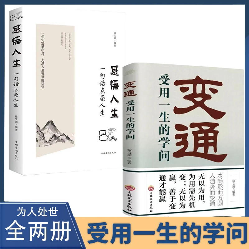 变通受用一生的学问人际交往为人处世修养受益一生社交书