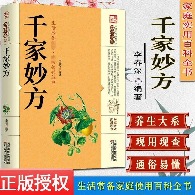 千家妙方全书百科传世经典居家生活必备现用现查科学实用书【BSH】