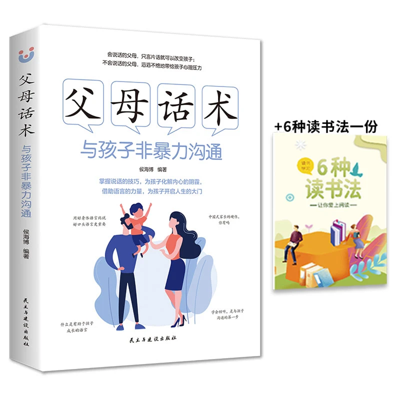 父母话术与孩子非暴力沟通家教方法与案例书+6种读书法一份