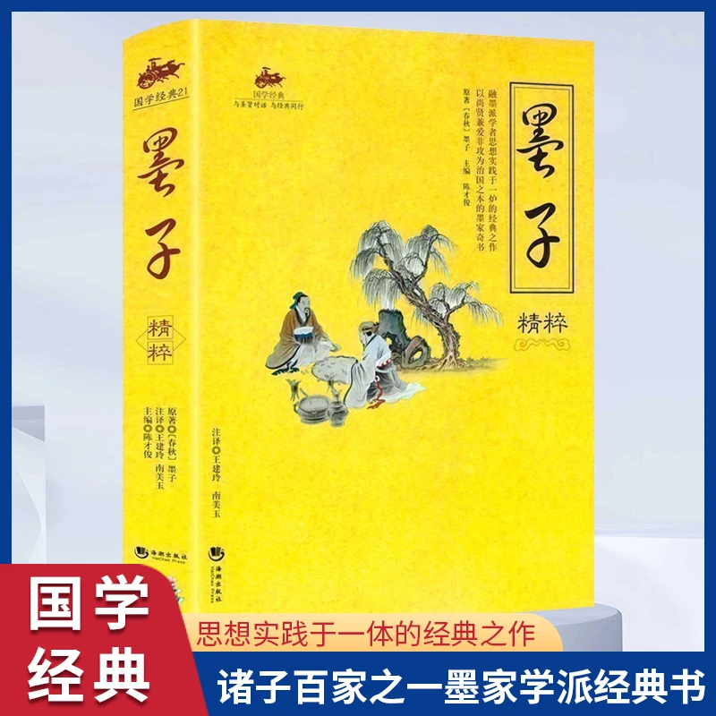 墨子精粹 传统国学经典国学精粹典藏深化思想精装彩页收藏版