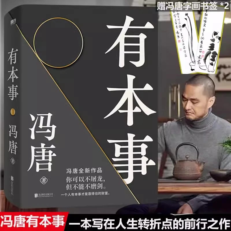 有本事冯唐2021新 有本事才是靠得住的财富 文学小说中国近代书
