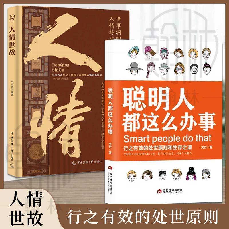 聪明人都这么办事 人情世故 行之有效的处世原则和生存之道