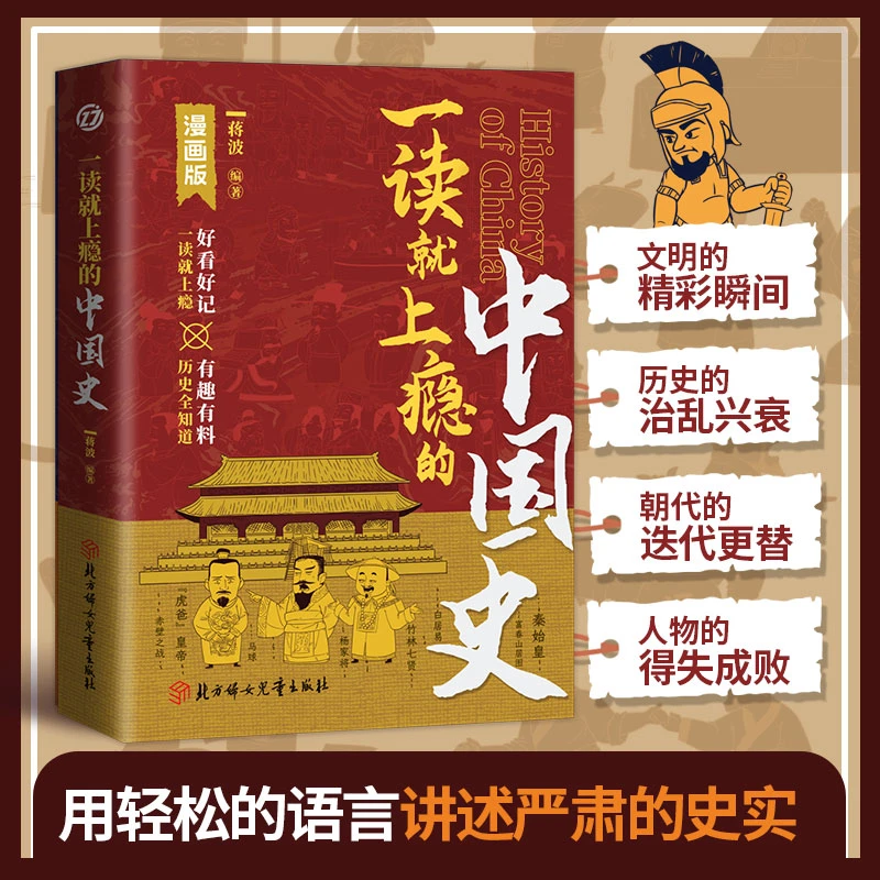 一读就上瘾的中国史漫画版捕捉中国史精彩瞬间【yc】