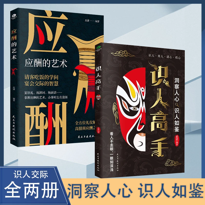 识人高手 全两册 洞察人心识人如鉴看人不走眼 沟通交际书籍