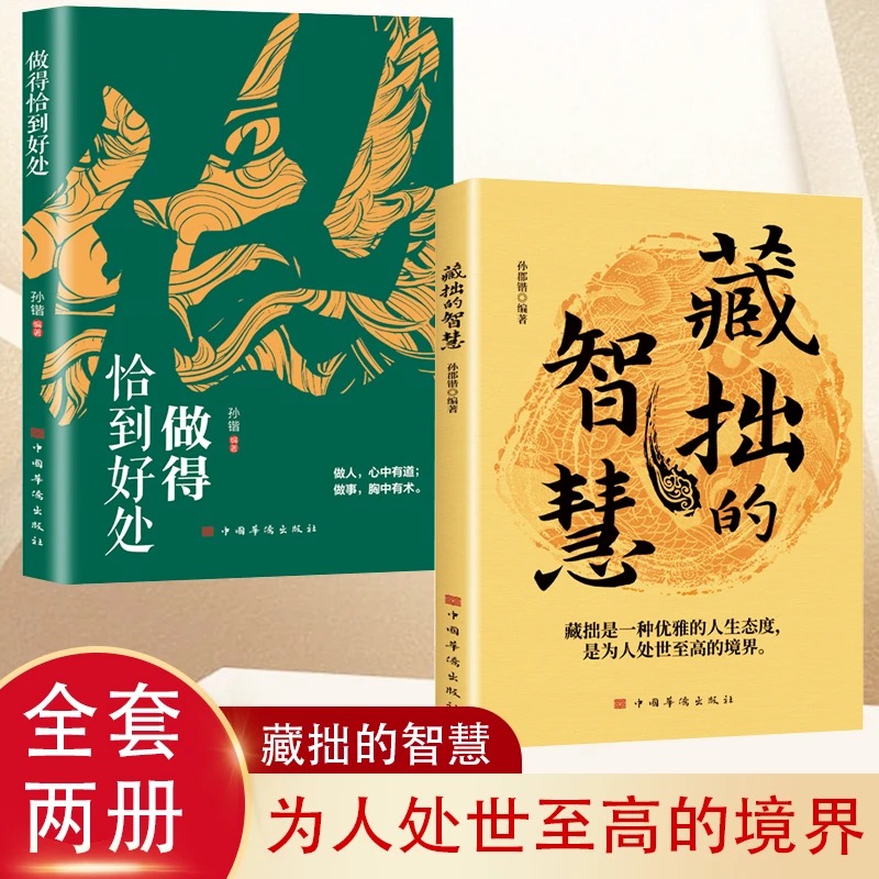 藏拙的智慧 精选2册 做得恰到好处 做个能成大器的人智慧书籍【kk】