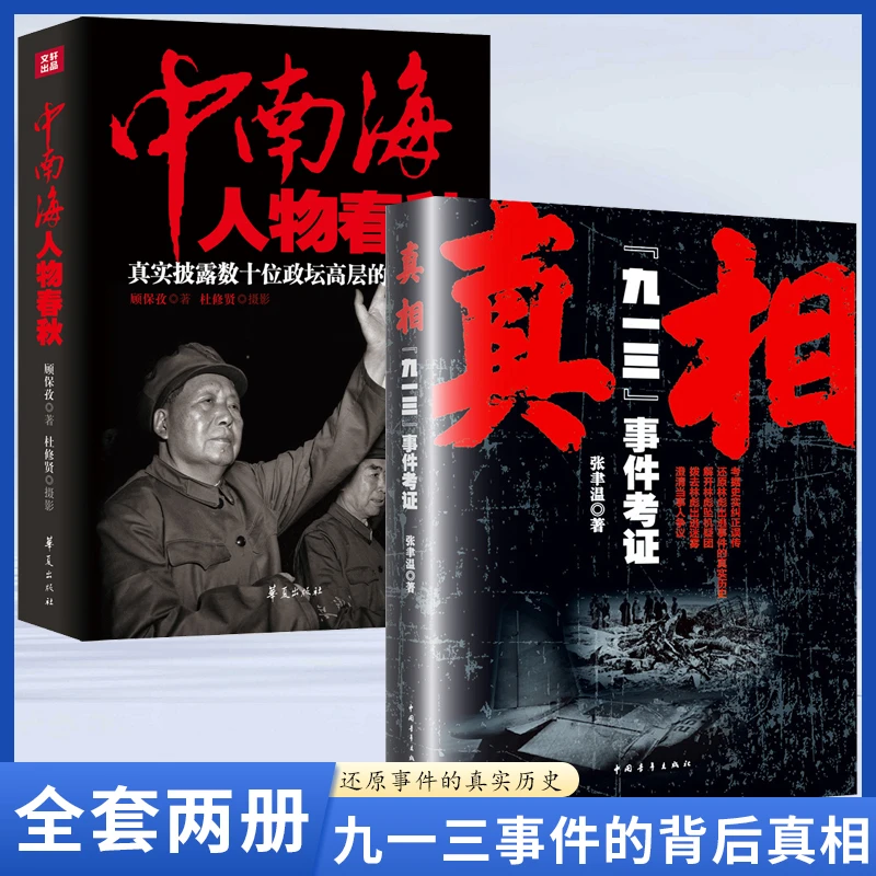 真相:"九一三"事件考证 考据史实纠正误传 澄清当事人争议