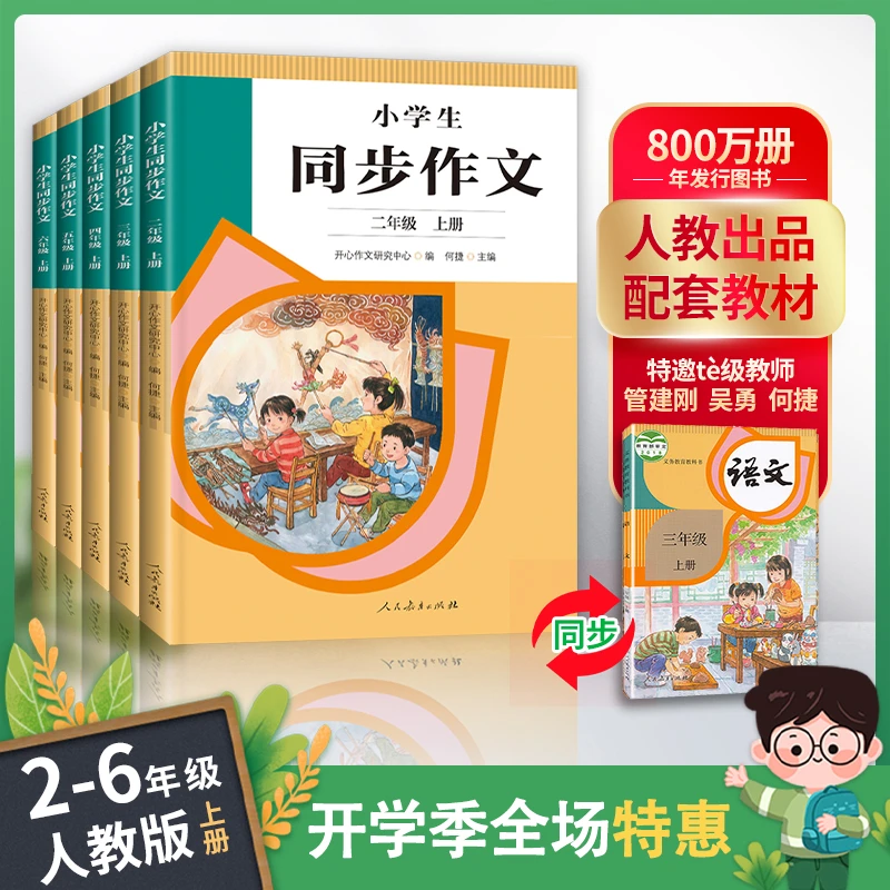 【人教版同步作文】2022新版小学二-六年级人教版上册