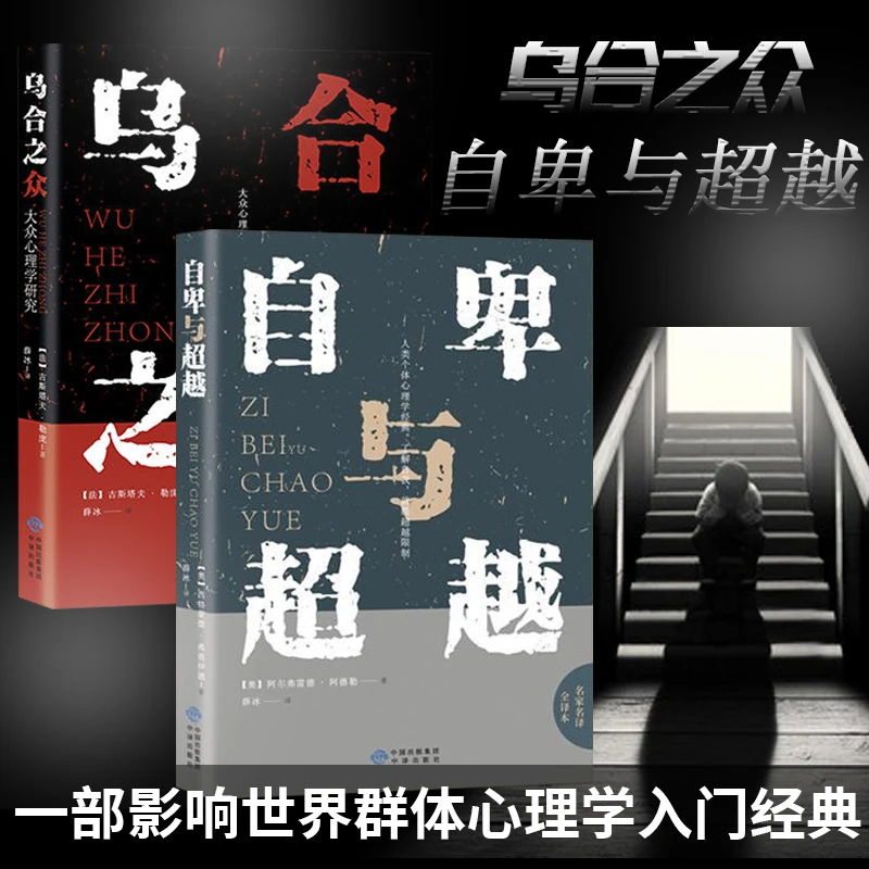 自卑与超越 不可错过的经典心理学读物 克服困难 超越自我