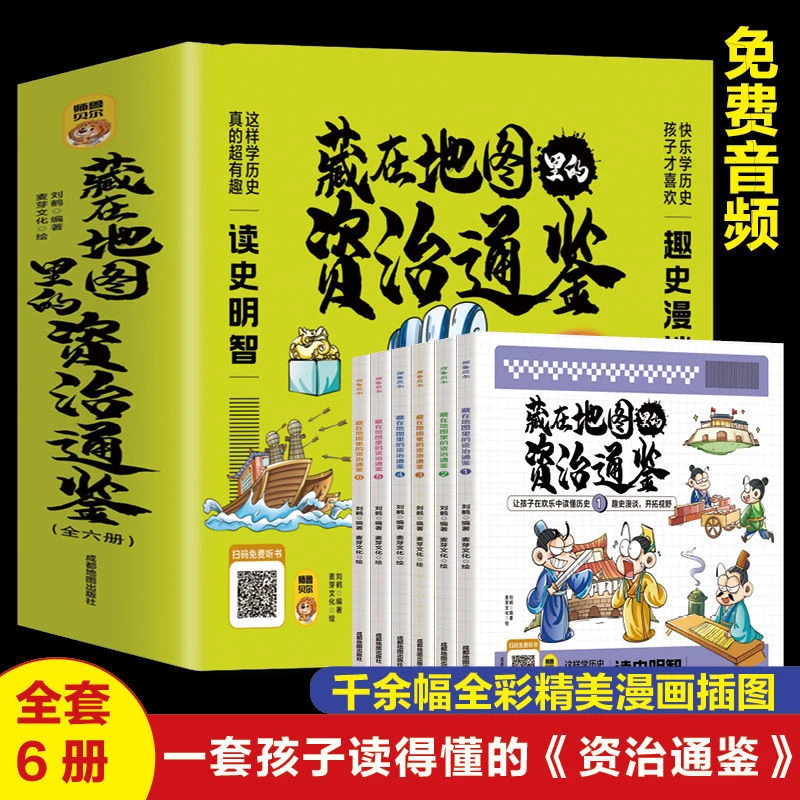 藏在地图里的资治通鉴全6册 小学生课外书历史类书籍 国学经典
