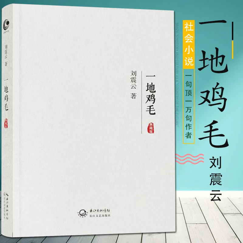 一地鸡毛 中国现当代长篇小说 新写实主义文学作品短篇小说