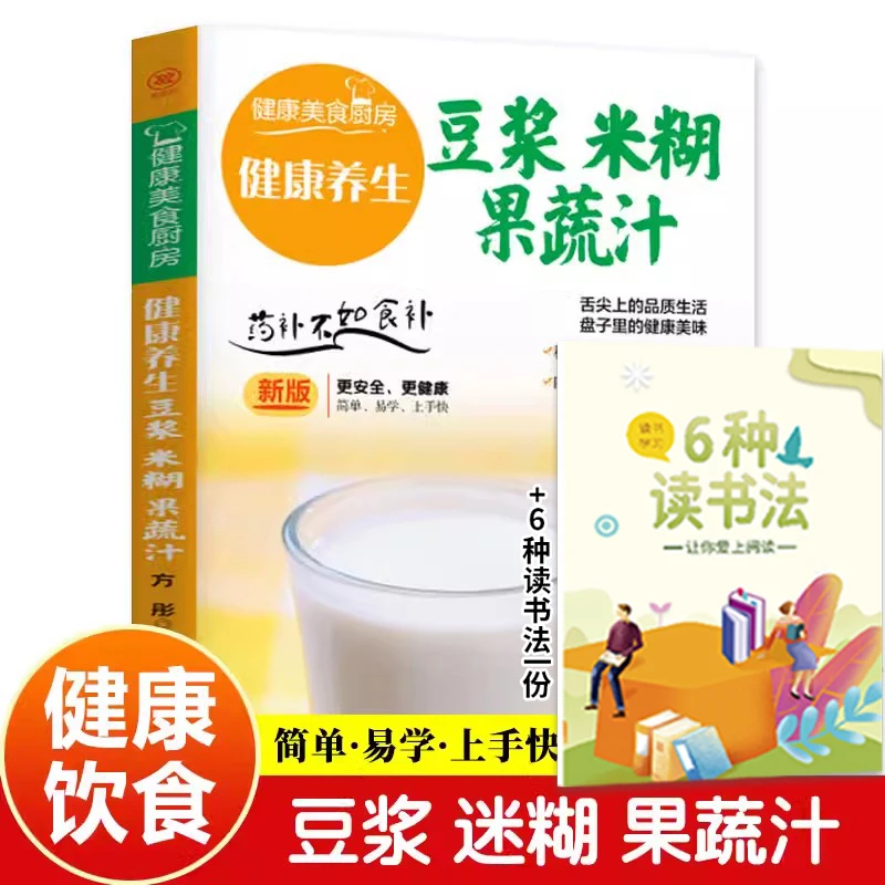 翰林 豆浆米糊果蔬汁自己动手做美味的豆浆书籍+6种读书法一份
