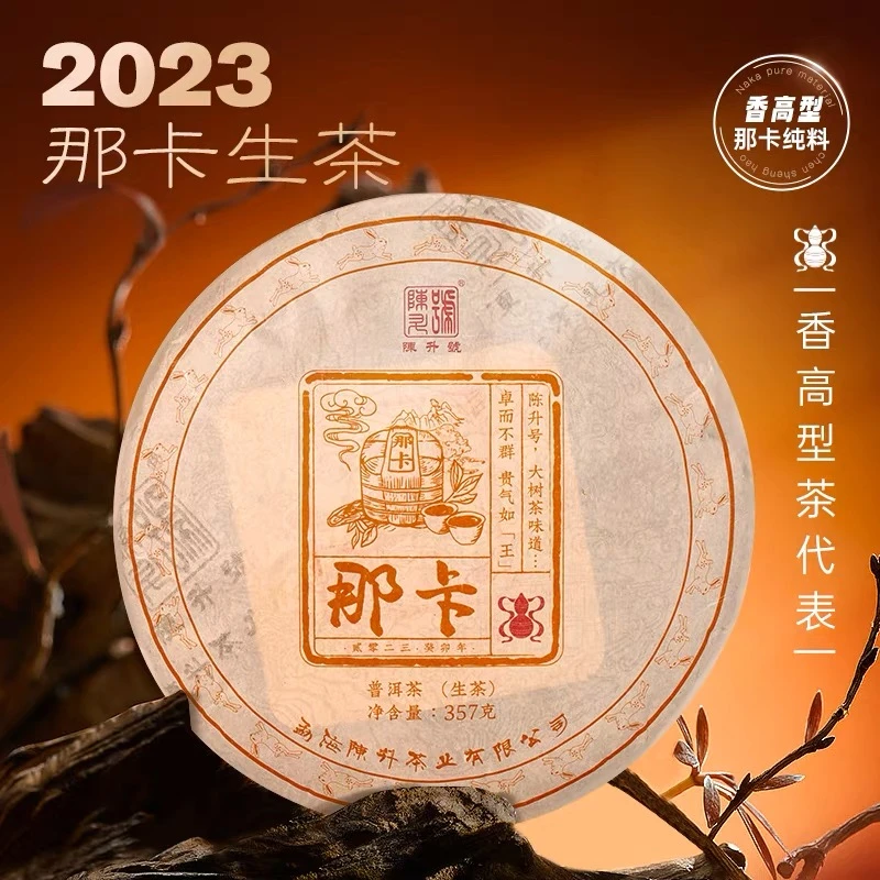 2023年陈升号那卡饼普洱茶生茶那卡357g