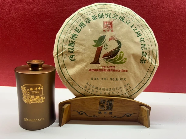 【茶样】2023年陈升号西双版纳老班章茶研究会成立12周年35g茶样