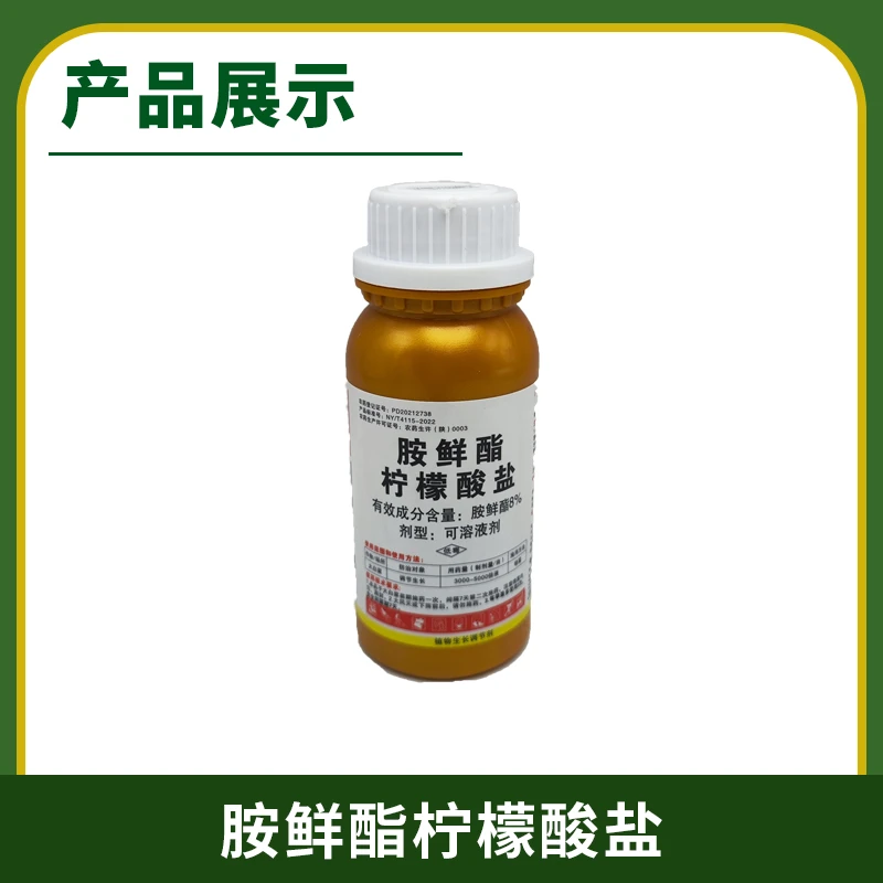 胺鲜酯柠檬酸盐,胺鲜酯8%,增强光合作用增产