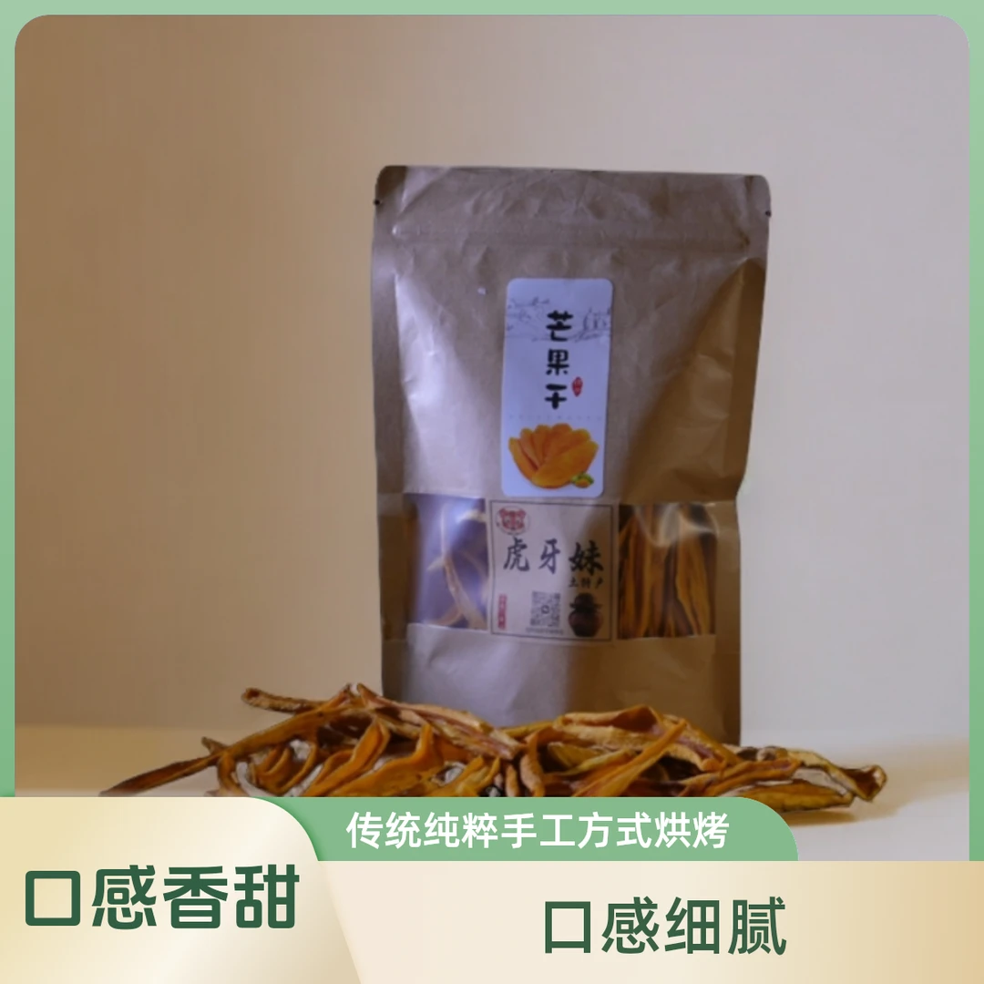 【虎牙妹芒果干】采用传统纯粹手工方式烘烤而成小作坊制作介意慎拍