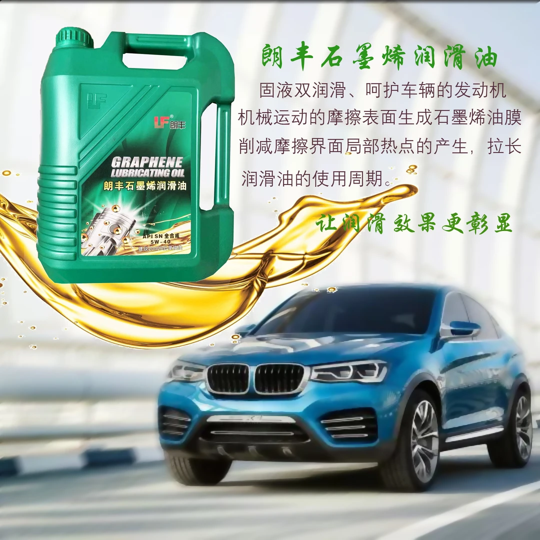 朗丰石墨烯润滑油SN级 5W-40全合成 2万公里换油 通用 超低温启动