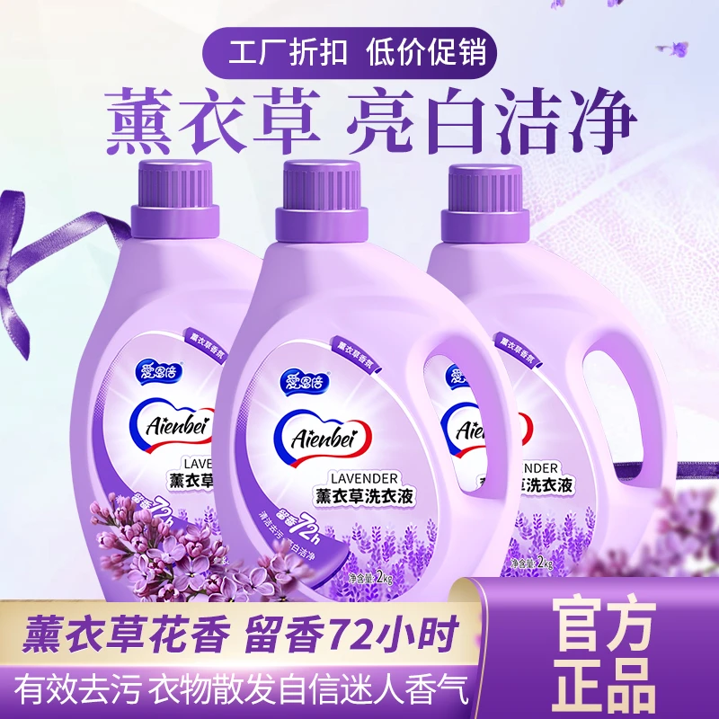 官方正品排名爱恩倍薰衣草母婴洗衣液香氛无荧光剂去污渍持久留香