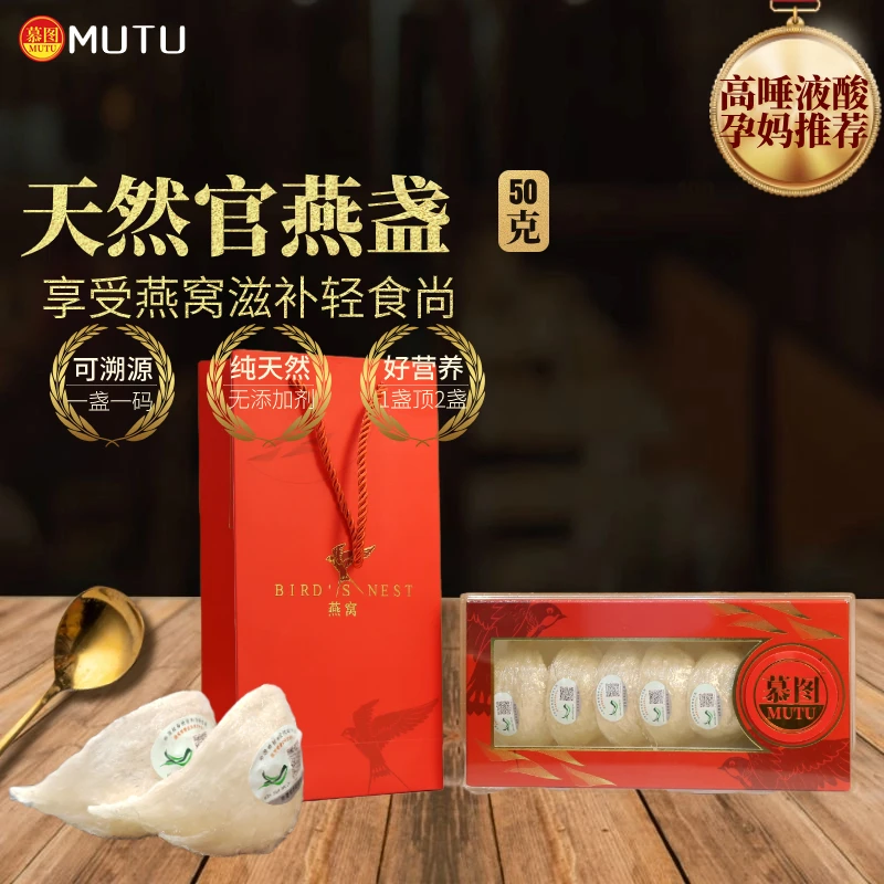 MUTU/慕图天然官燕盏溯源码8A干盏精品礼盒装孕妈老人日常滋补50g