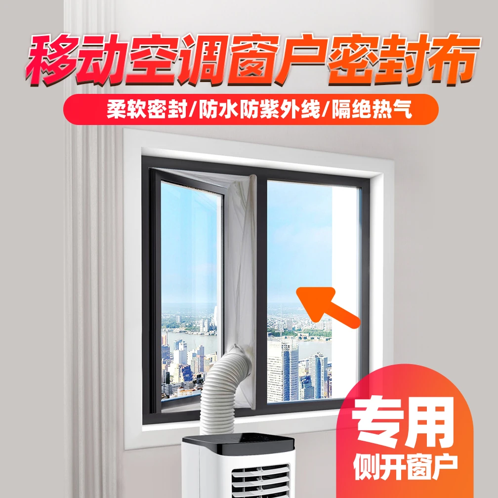 移动空调侧开窗密封布推拉门密封软布排风管挡风布挡板不挑接口款