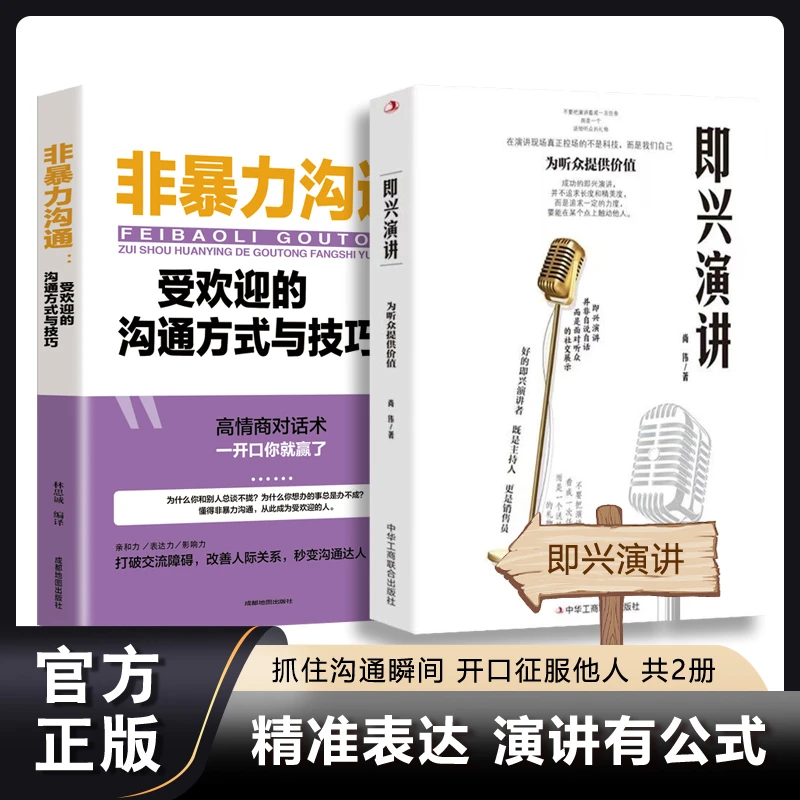 即兴演讲 致辞技巧口才训练领导高手讲话沟通技巧高情商聊天精准