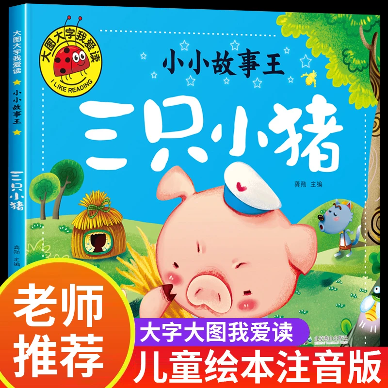 三只小猪绘本注音版三个小猪故事盖房子故事书幼儿园小学生课外书