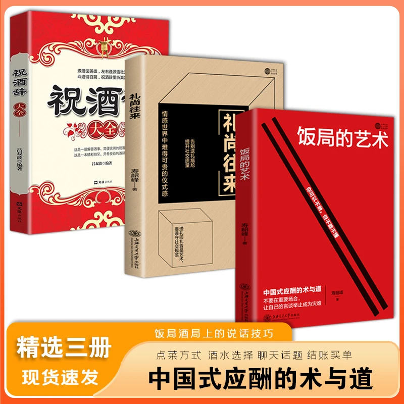 祝酒词 饭局的艺术 礼尚往来 高情商应酬口才社交酒局实用工具书