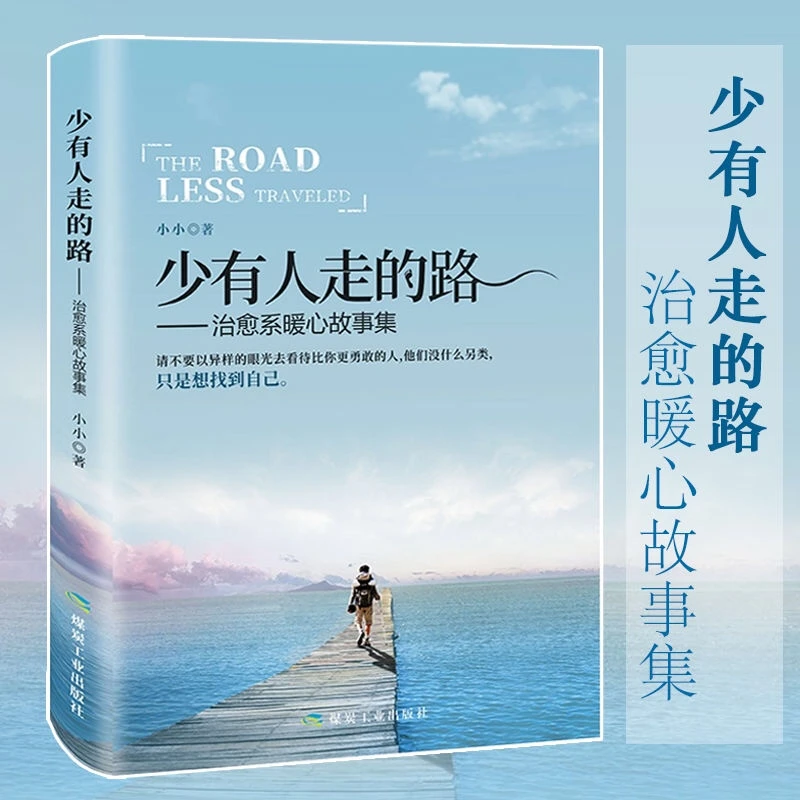 余生很贵请勿浪费少有人走的路青春励志文学小说暖心治愈系故事集