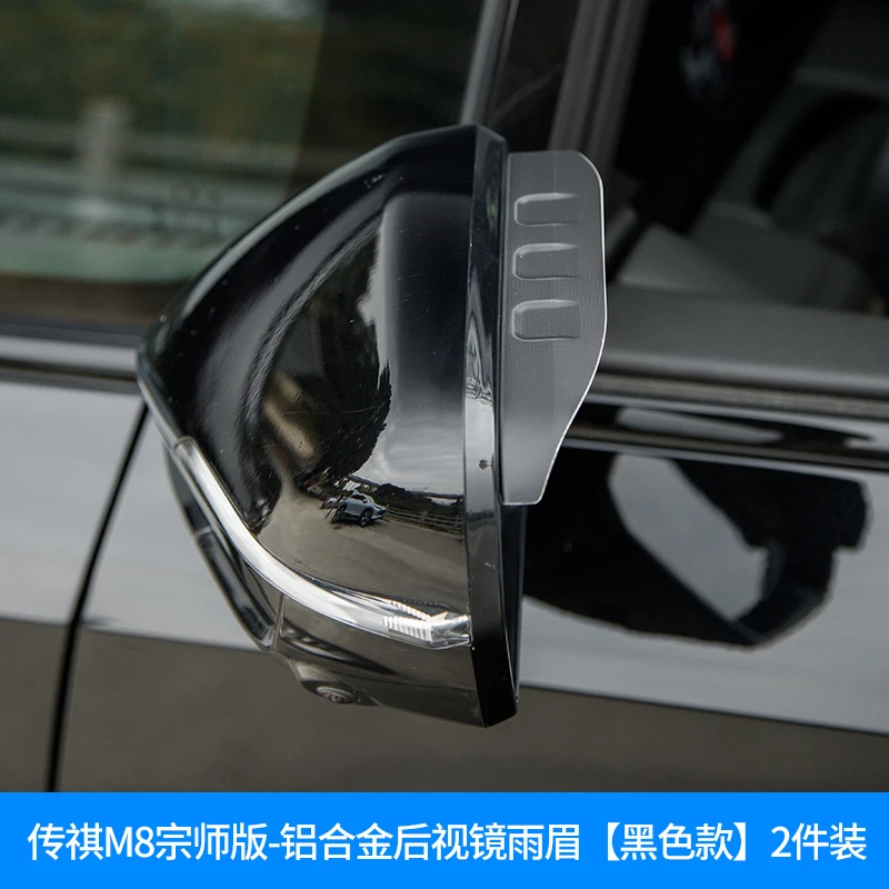 适用于传祺M8宗师/E9/新大师后视镜铝合金雨眉汽车专用品传祺改装