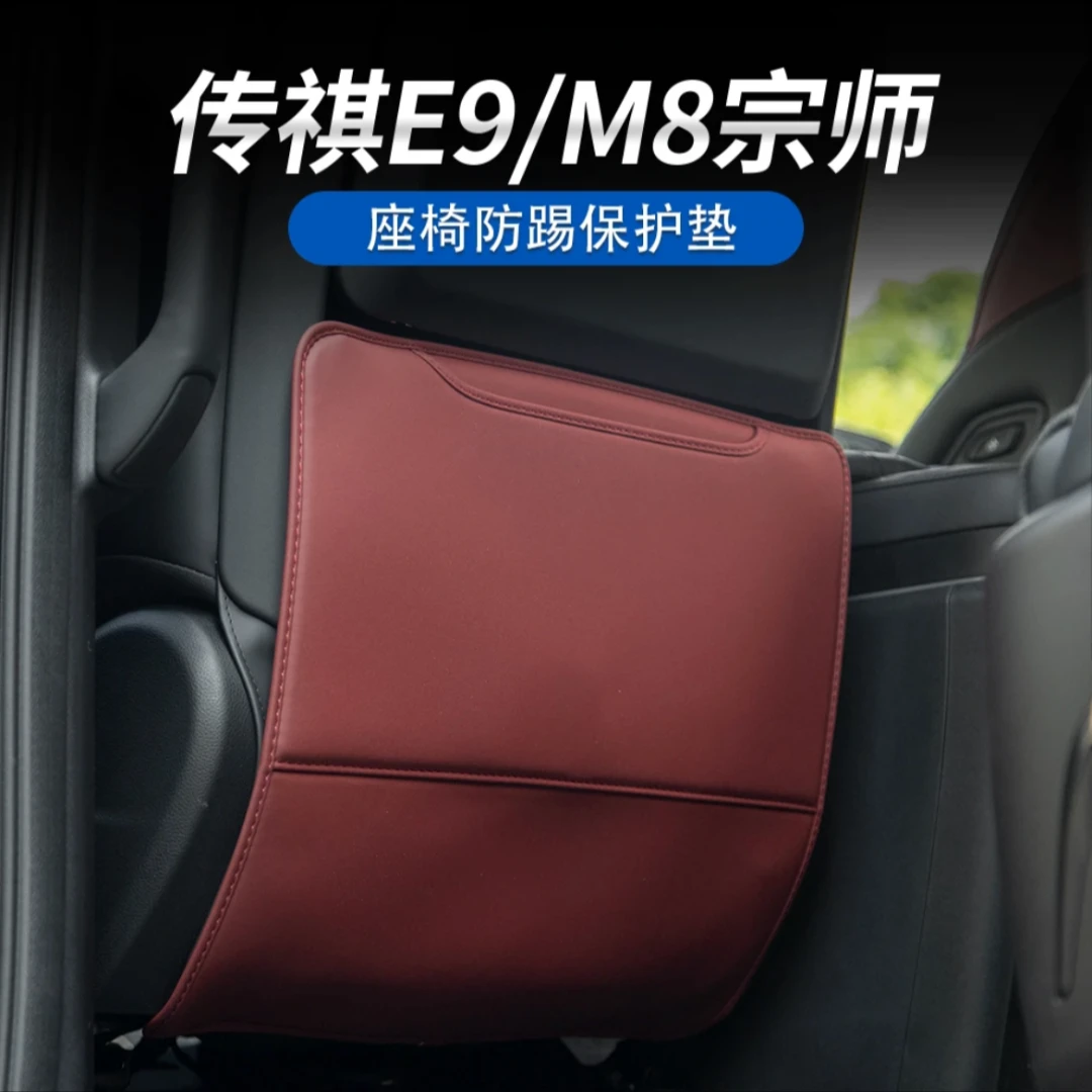 传祺M8宗师/E9/新大师座椅防踢垫皮贴m8汽车内饰专用品改装内饰