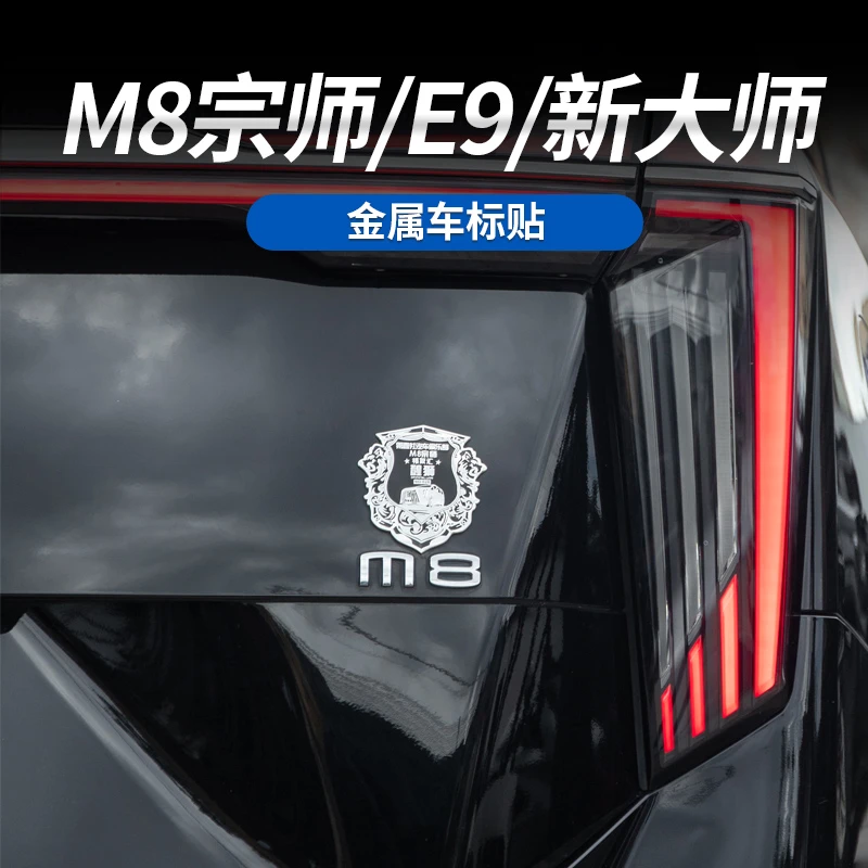 适用于传祺M8宗师/E9/新大师车友VIP金属车标车友会个性装饰标识