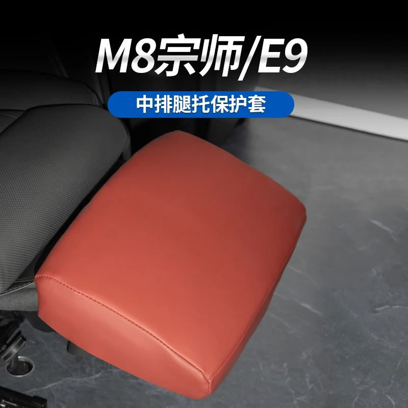 适用于传祺向往M8乾坤/M8宗师/E9专用腿托套防护套中排座椅电动托