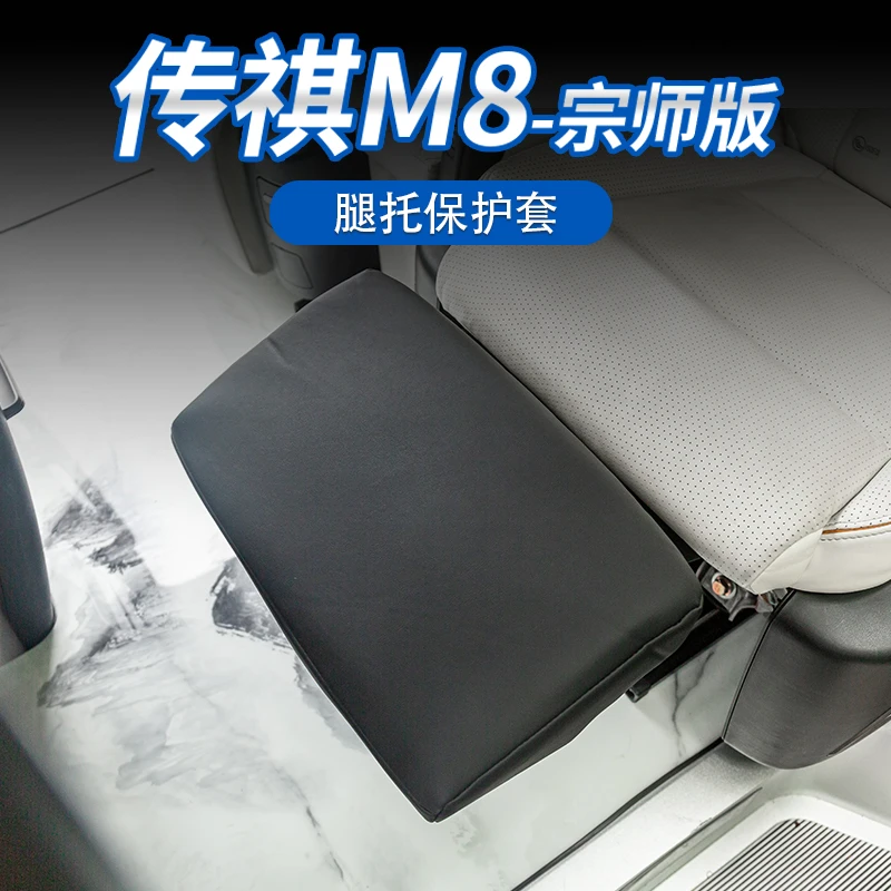 适用于传祺M8宗师版女王腿托套保护套改装专用内饰座椅腿托专用套