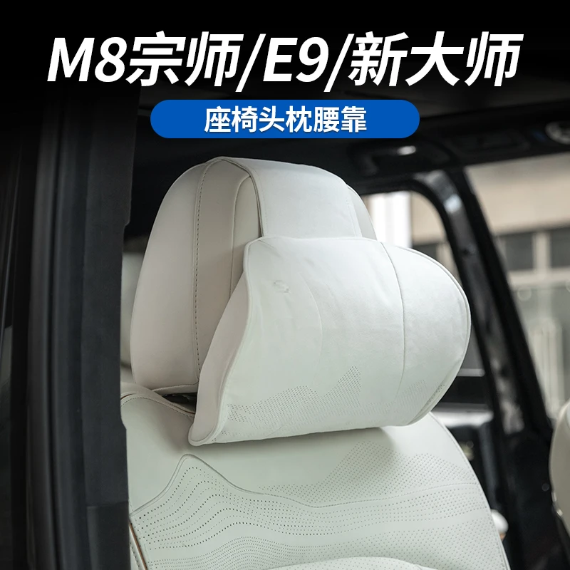适用于传祺M8宗师/E9/新大师超纤维头枕腰靠原厂款护劲头枕腰靠