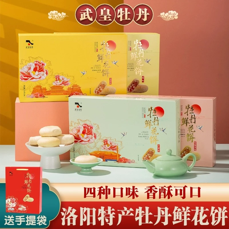 牡丹原味鲜花饼送礼洛阳特产牡丹玫瑰美味香甜传统品牌果味夹心饼