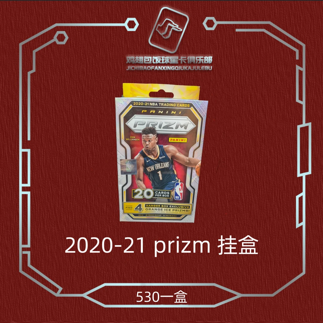 2020-21 prizm 挂盒 帕尼尼 球星卡 收藏卡 代拆下单默认代拆